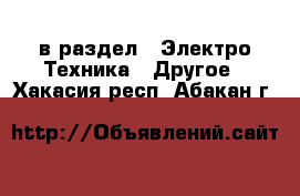  в раздел : Электро-Техника » Другое . Хакасия респ.,Абакан г.